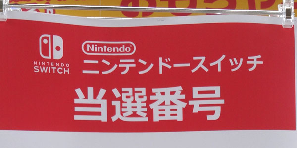 ビックカメラのニンテンドースイッチの抽選販売の当選確率・当選倍率・7月22日版