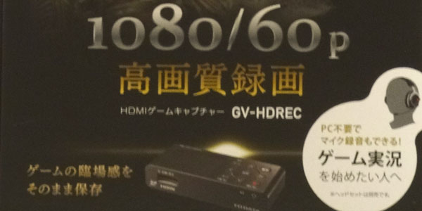 GV-HDRECでニンテンドースイッチの動画をHDMI経由でキャプチャー、録画する