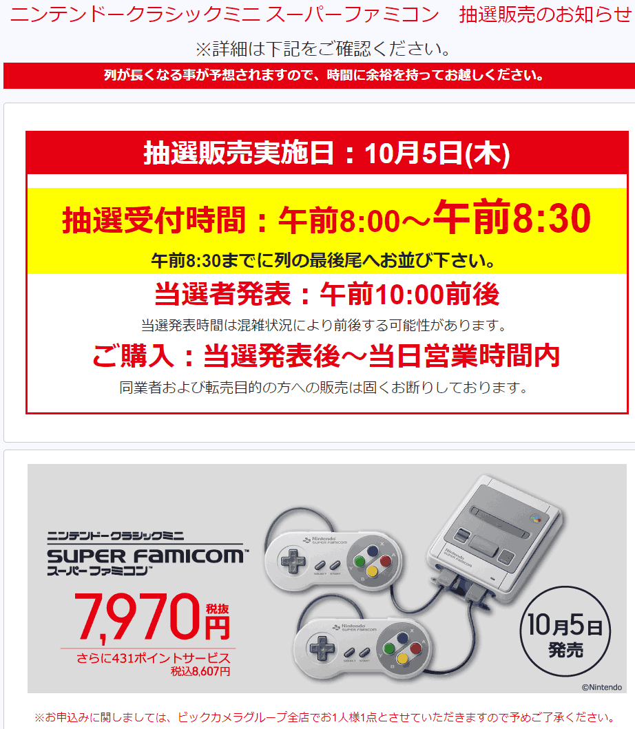 02_ビックカメラのニンテンドークラシックミニ・スーパーファミコンの抽選販売の台数、当選倍率・10月5日版