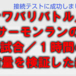 スプラトゥーン3の通信量を調査。ナワバリ1試合で0.013GB。1時間で0.17GB